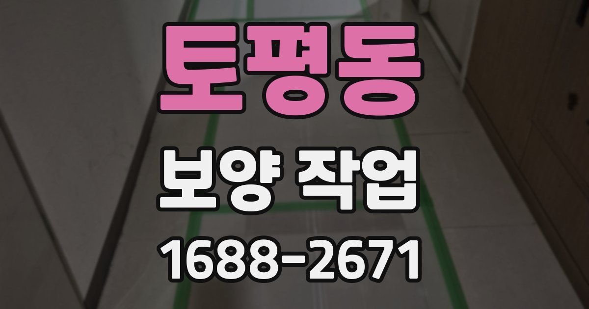 토평동 보양 작업