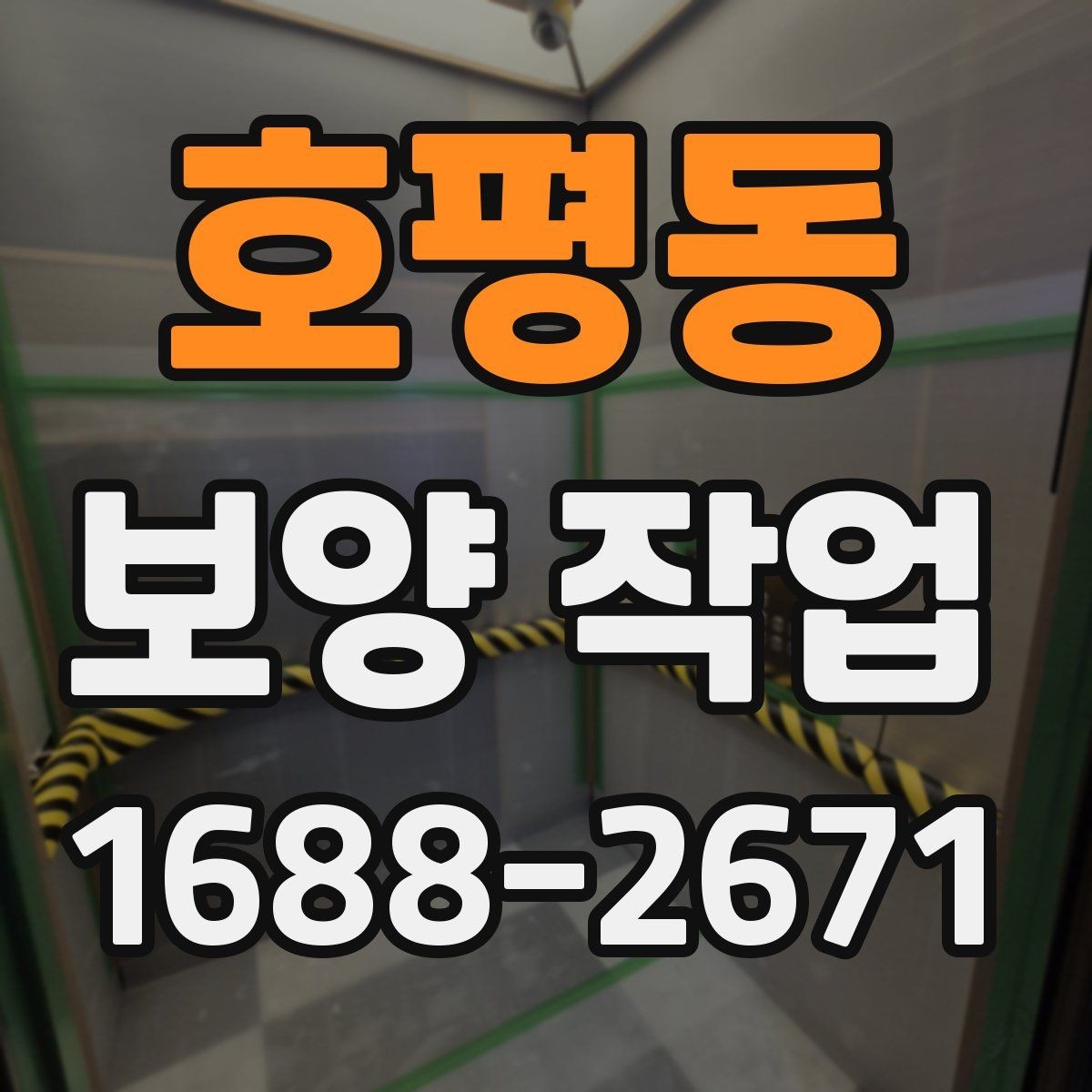 호평동 보양 작업 후 손상 여부를 살피는 체크리스트