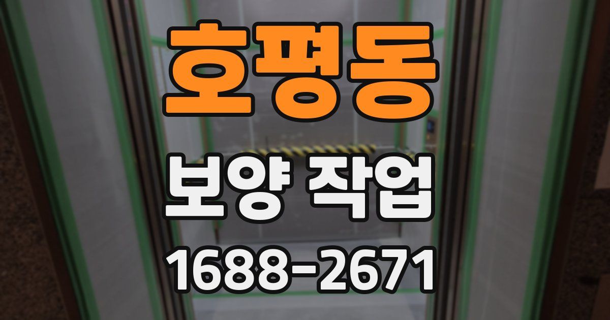 호평동 보양 작업