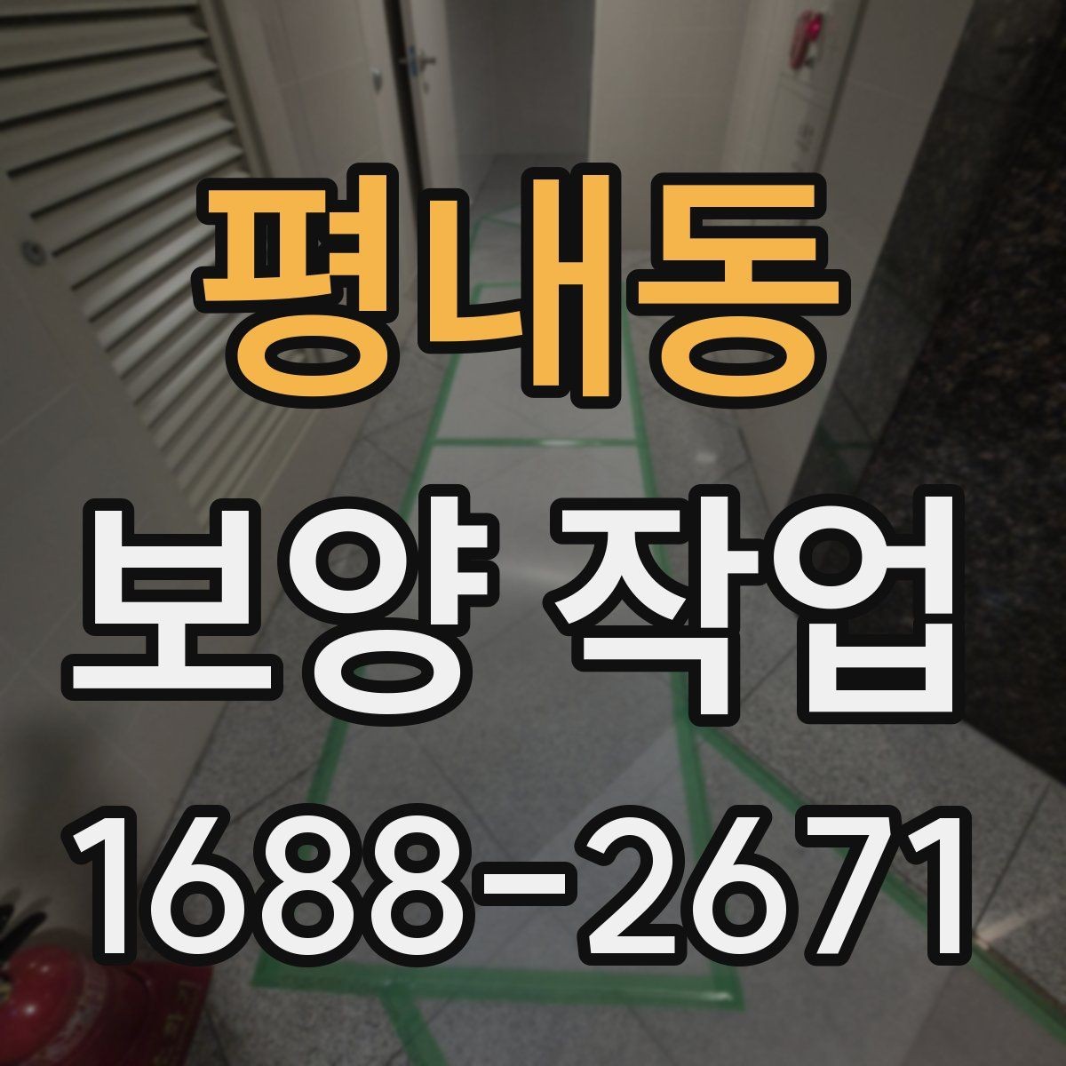 평내동 보양 작업 전후 사진으로 보는 현장 변화