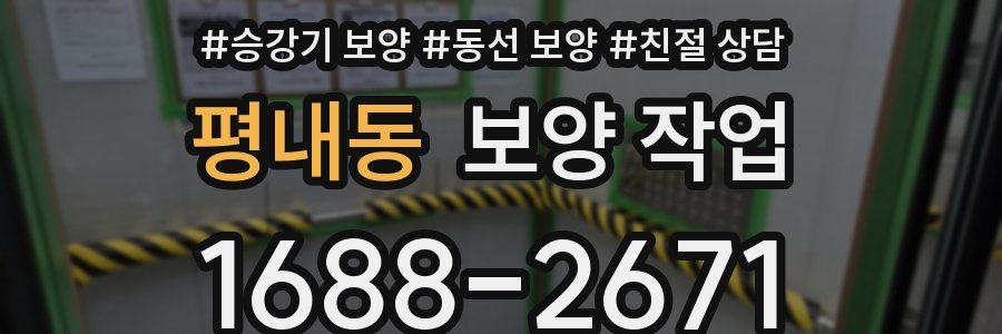 평내동 보양 작업