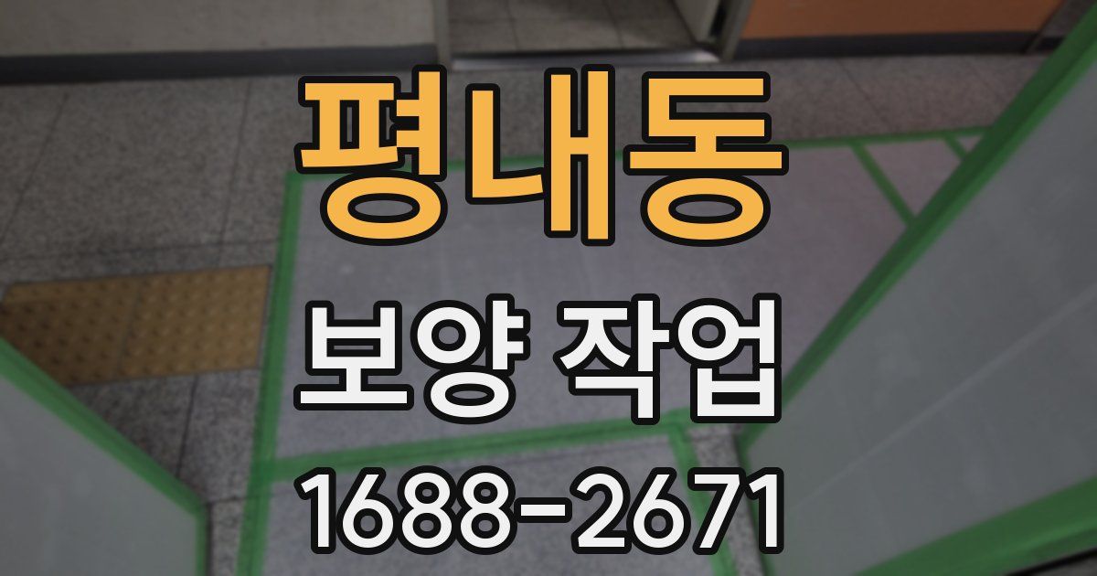 평내동 보양 작업