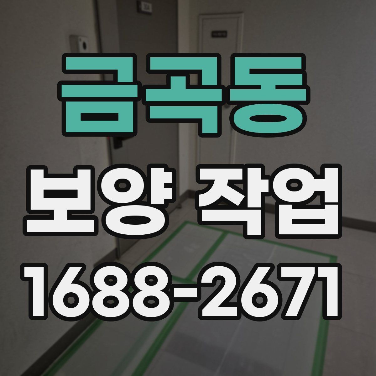 금곡동 보양 작업 현장에서 자주 쓰는 용어 정리
