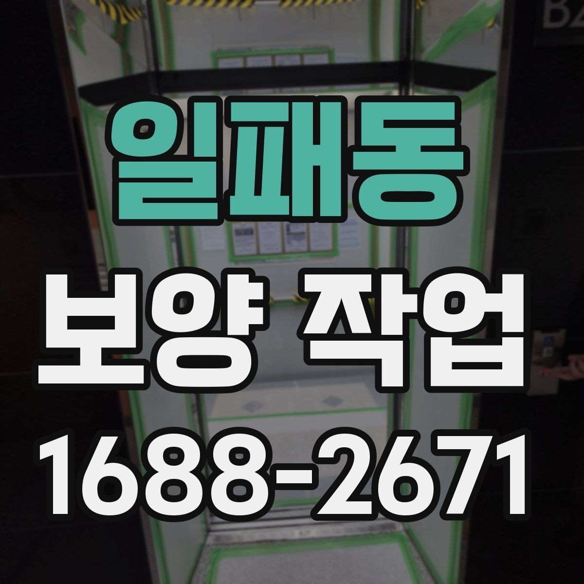일패동 보양 작업 계획 수립 시 체크할 점