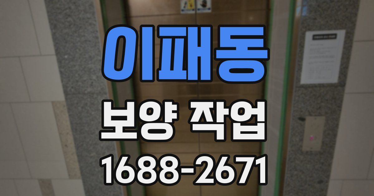 이패동 보양 작업