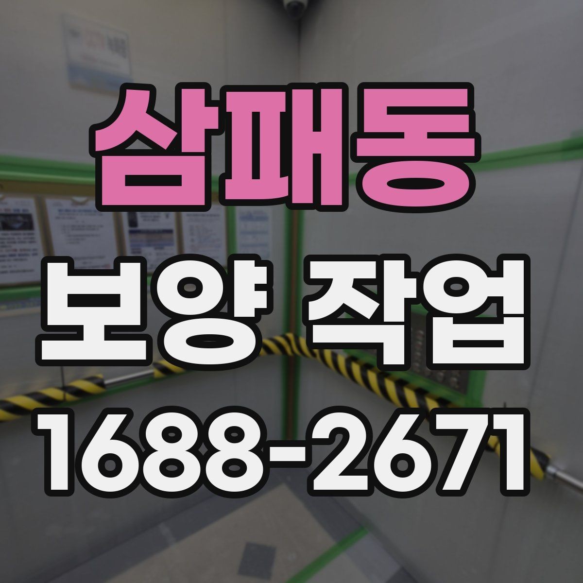 삼패동 보양 작업 견적을 볼 때 확인할 기준