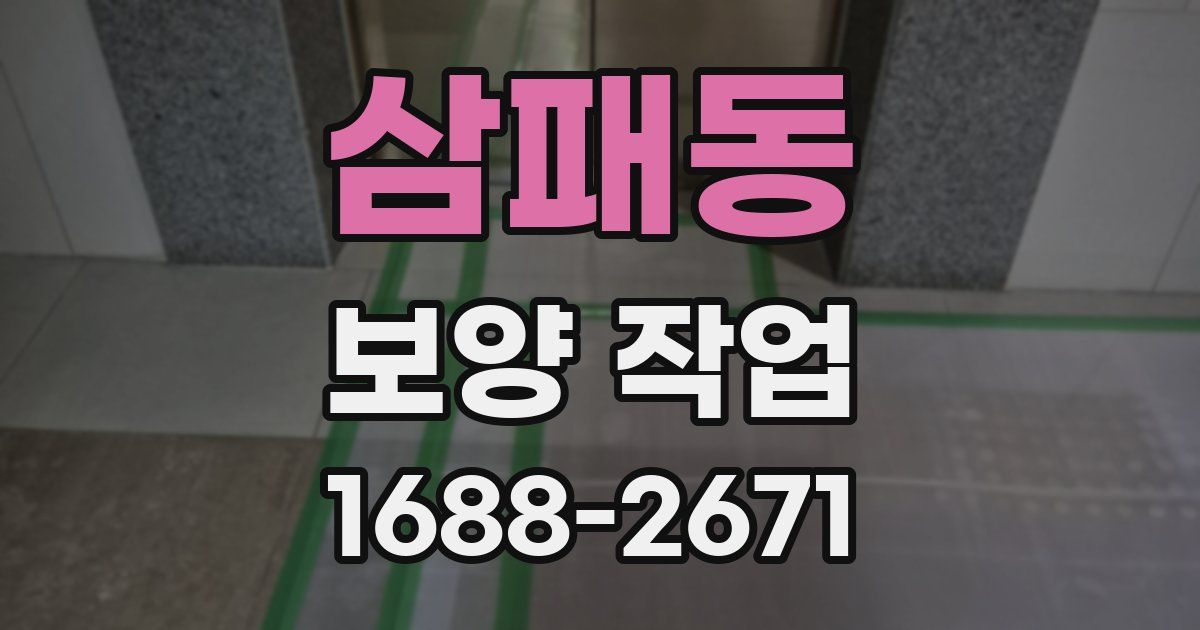 삼패동 보양 작업
