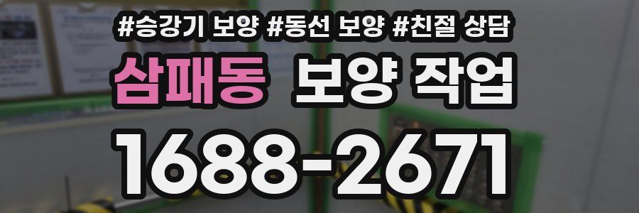 삼패동 보양 작업