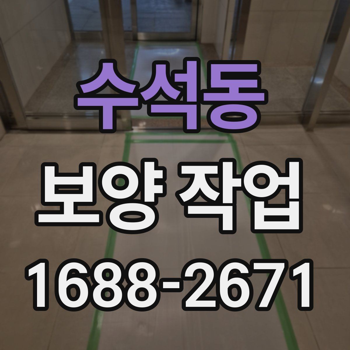 수석동 보양 작업 과정에서 생기는 오염 줄이는 법