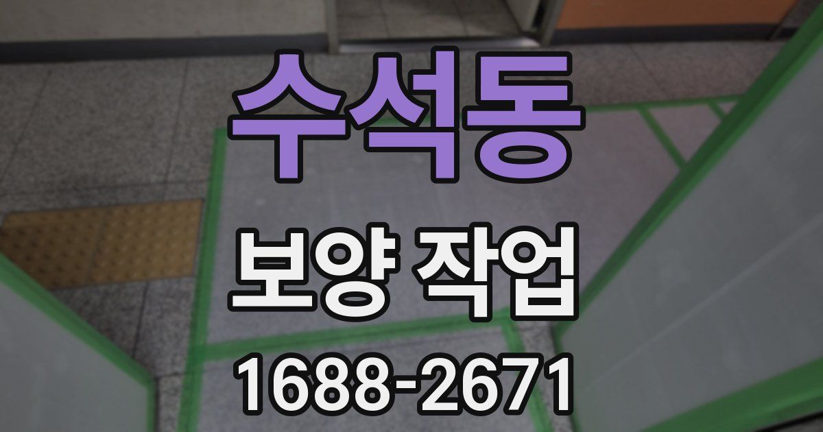 수석동 보양 작업