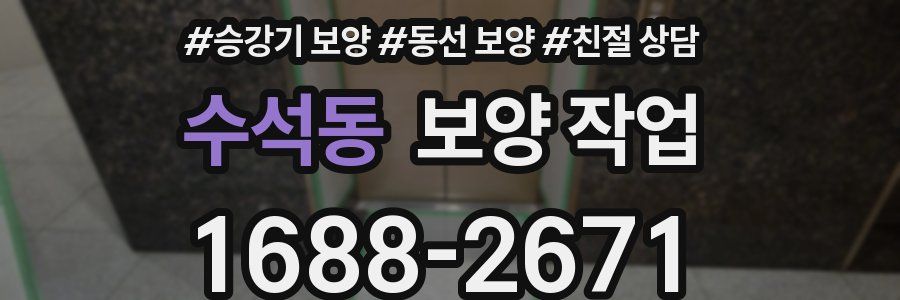 수석동 보양 작업