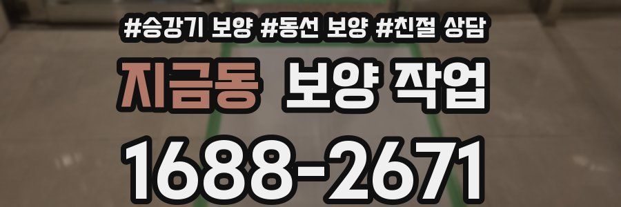 지금동 보양 작업