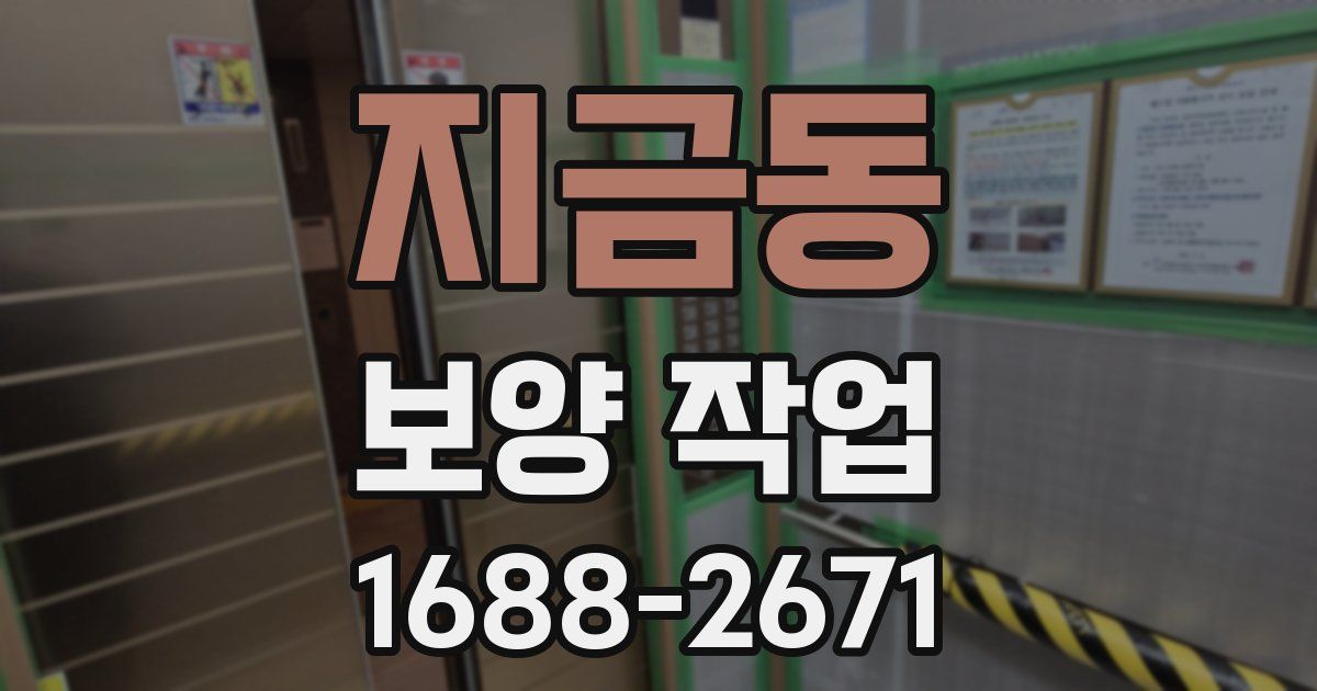 지금동 보양 작업