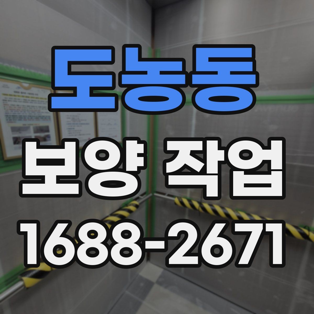 도농동 보양 작업 비용은 어떻게 달라질까