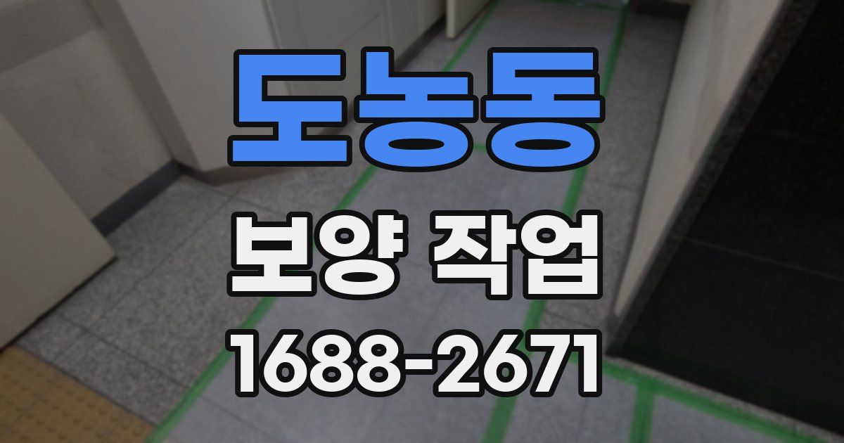 도농동 보양 작업