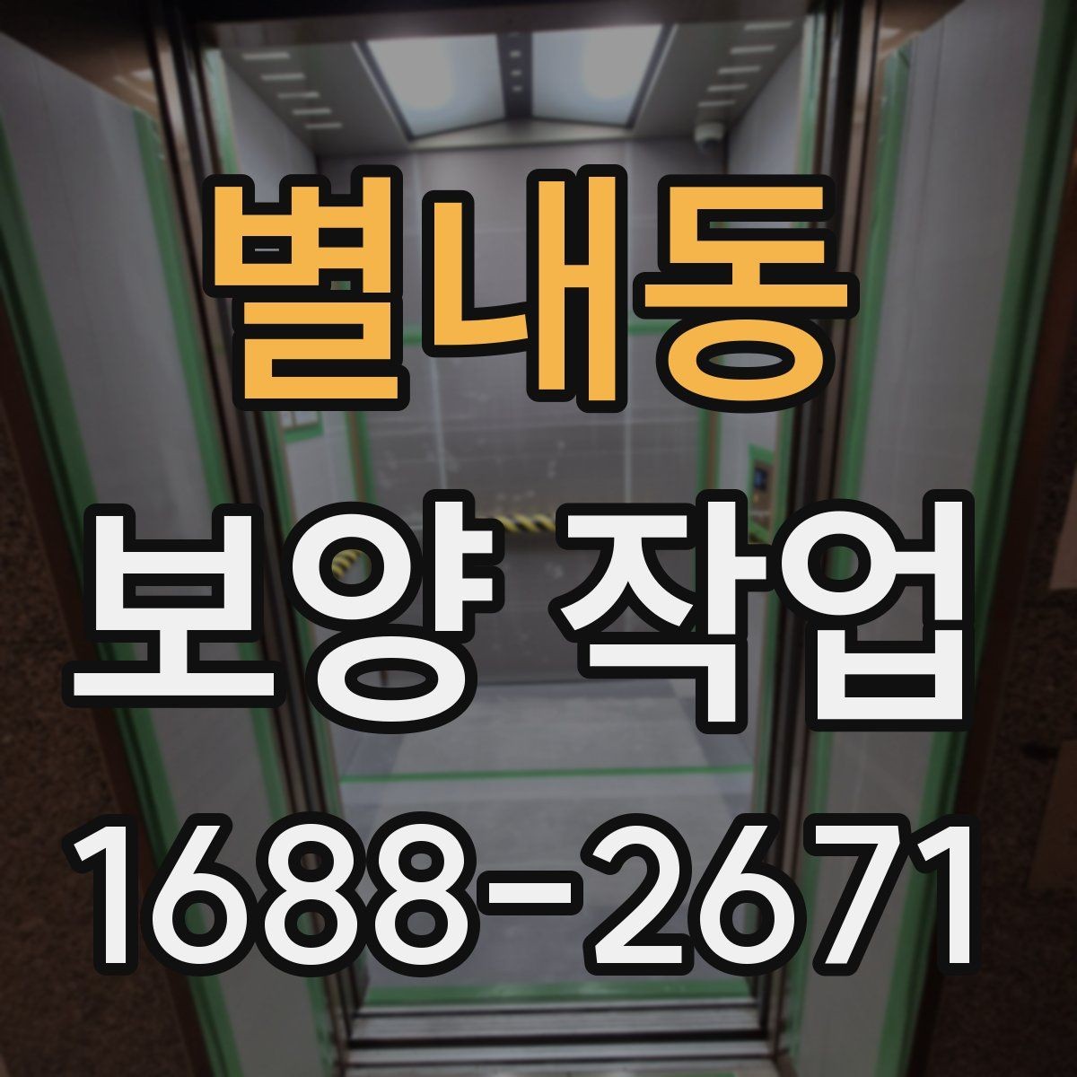별내동 보양 작업 시 자주 묻는 질문 정리