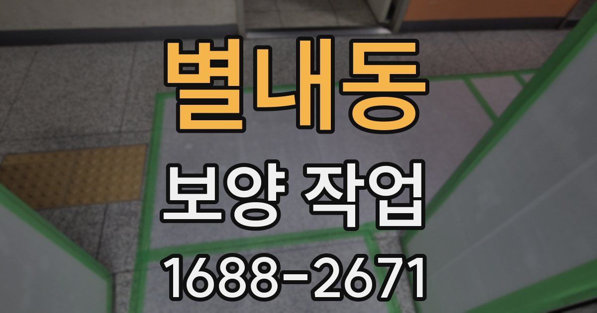 별내동 보양 작업