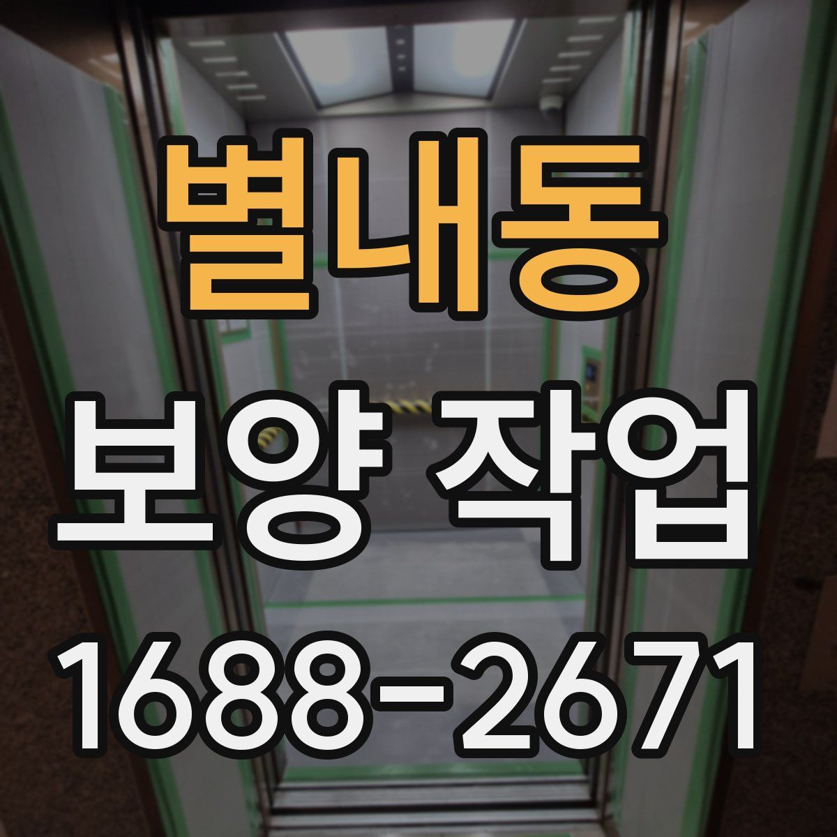 별내동 보양 작업