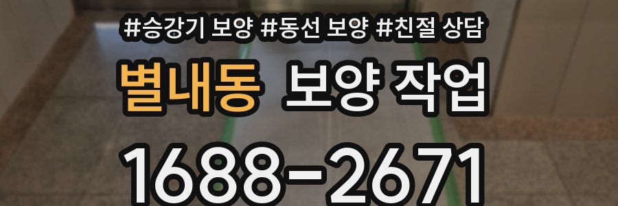별내동 보양 작업