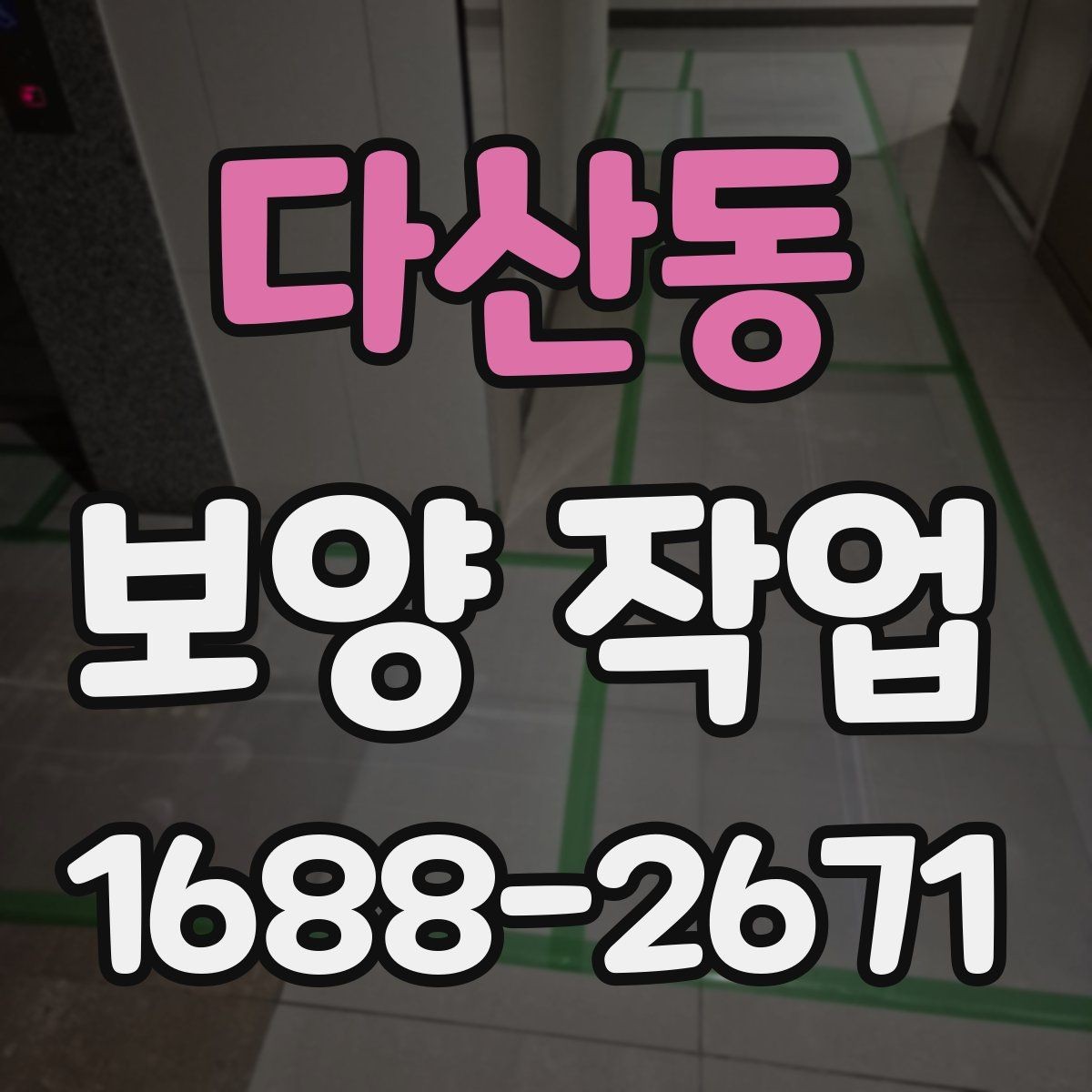 다산동 보양 작업 품질 확인을 위한 점검 항목