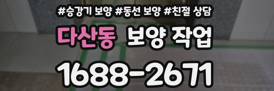 다산동 보양 작업