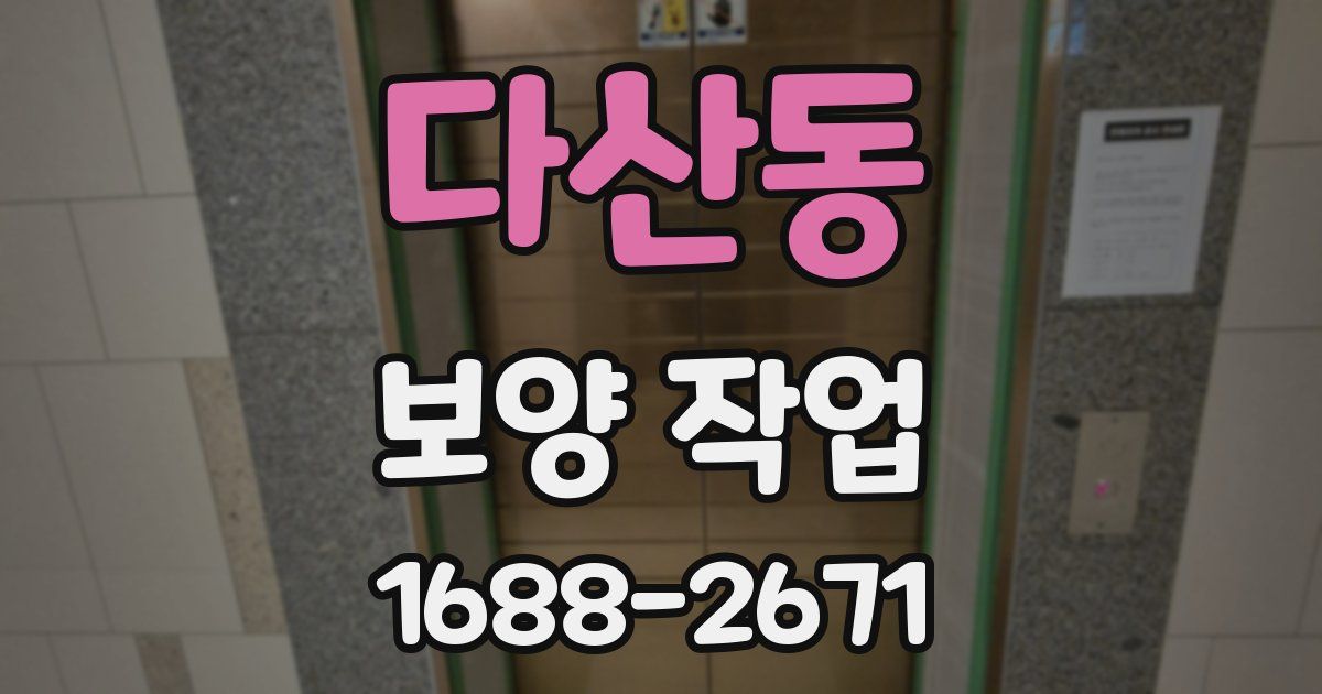 다산동 보양 작업