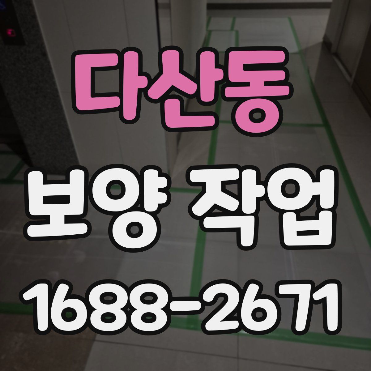 다산동 보양 작업