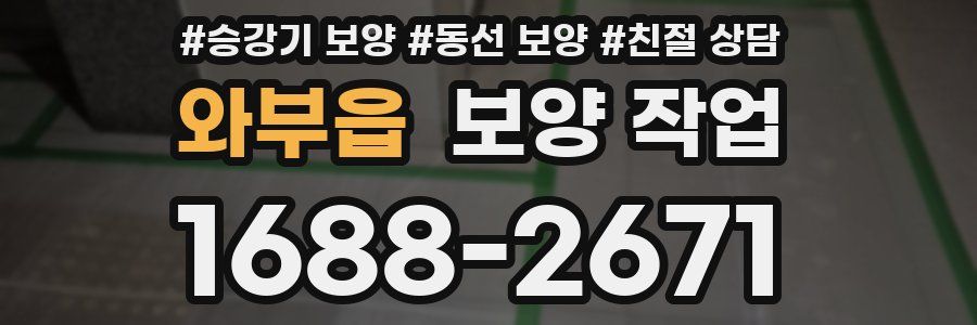 와부읍 보양 작업