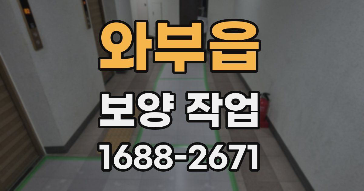 와부읍 보양 작업