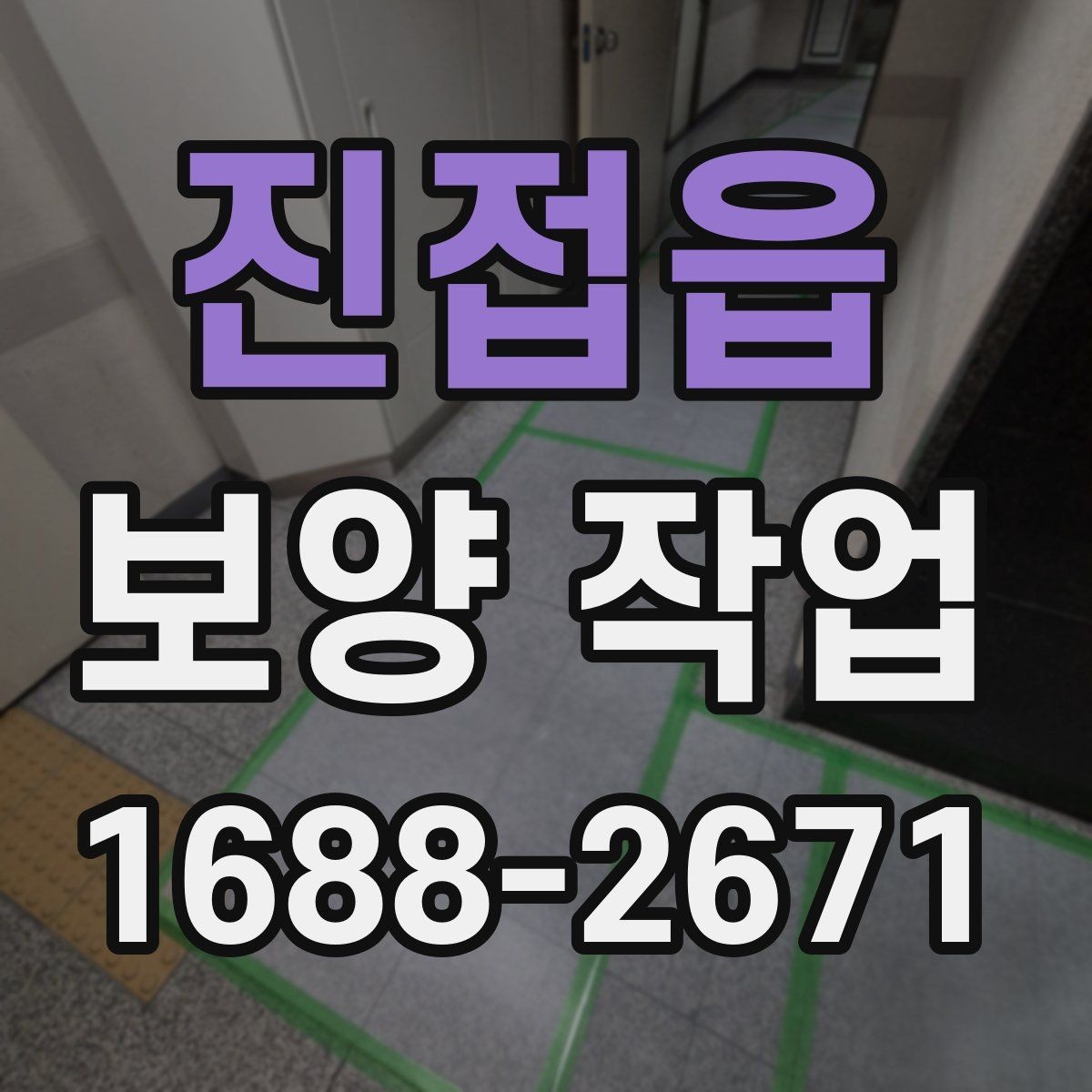 진접읍 보양 작업 시공 사례로 보는 핵심 포인트