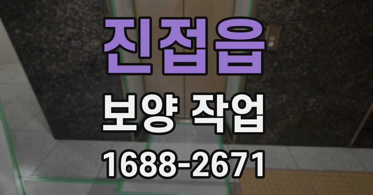 진접읍 보양 작업
