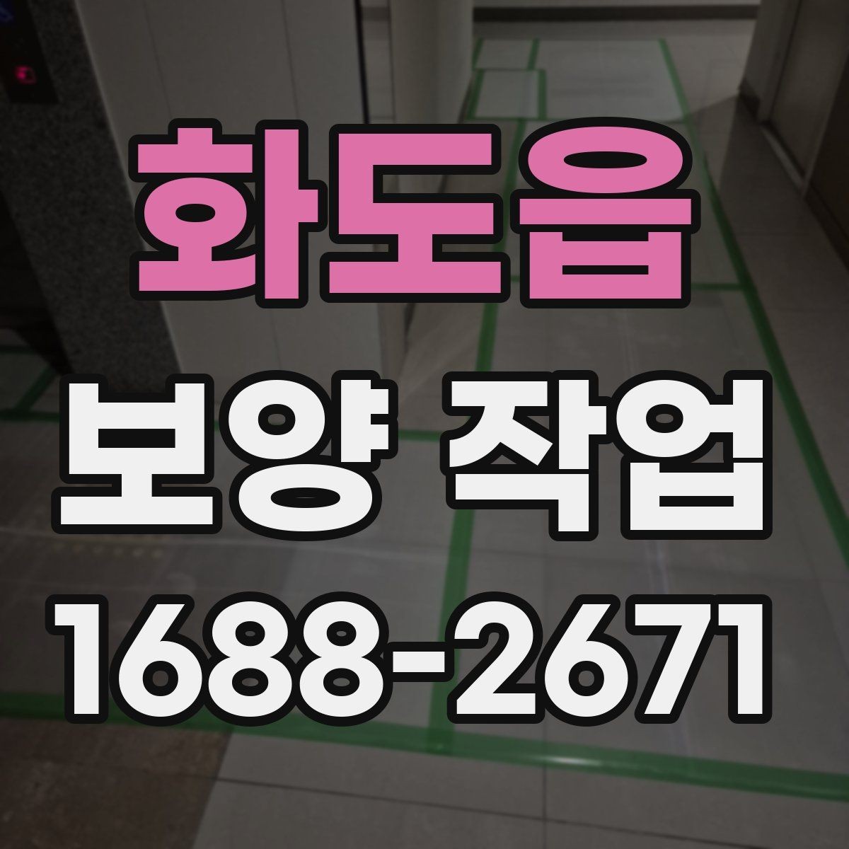 화도읍 보양 작업 진행 순서와 현장 준비