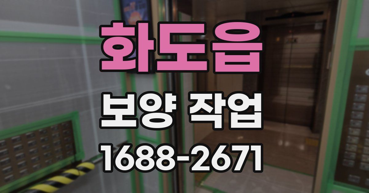 화도읍 보양 작업
