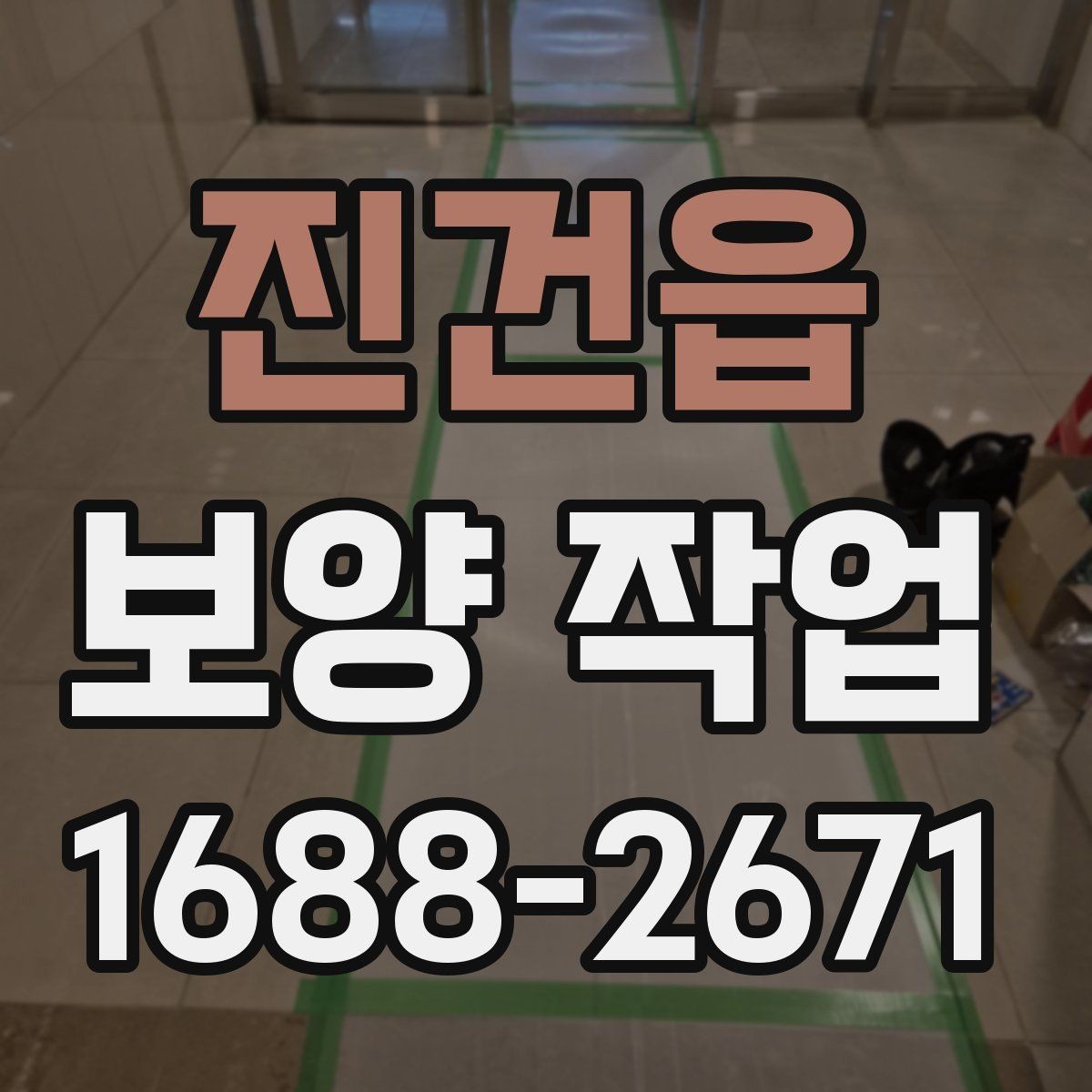 진건읍 보양 작업 시공 전 협조가 필요한 내용