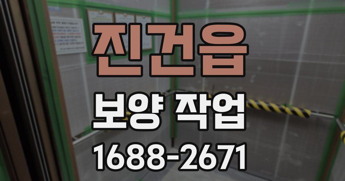 진건읍 보양 작업