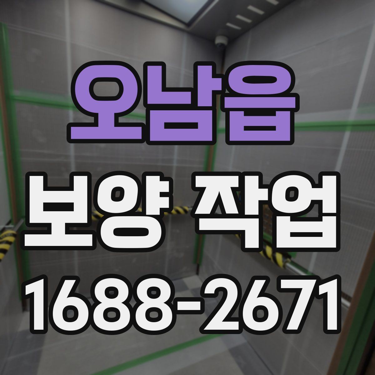 오남읍 보양 작업 공정이 중요한 이유