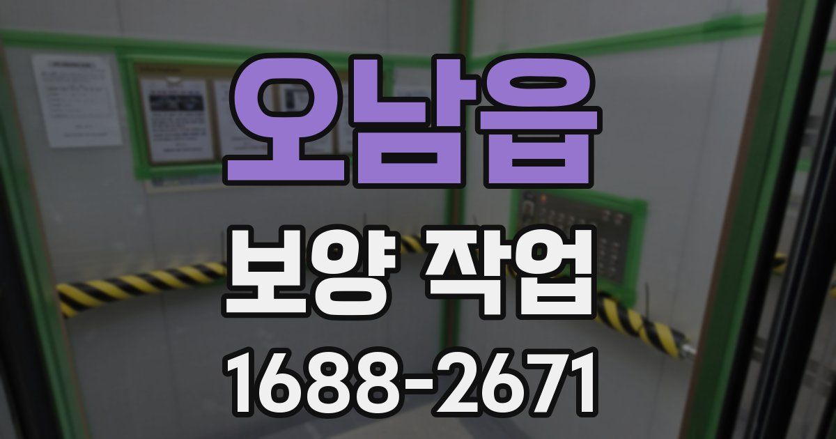 오남읍 보양 작업