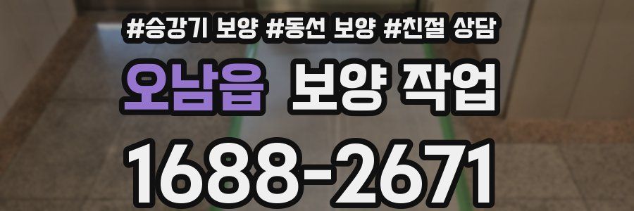 오남읍 보양 작업
