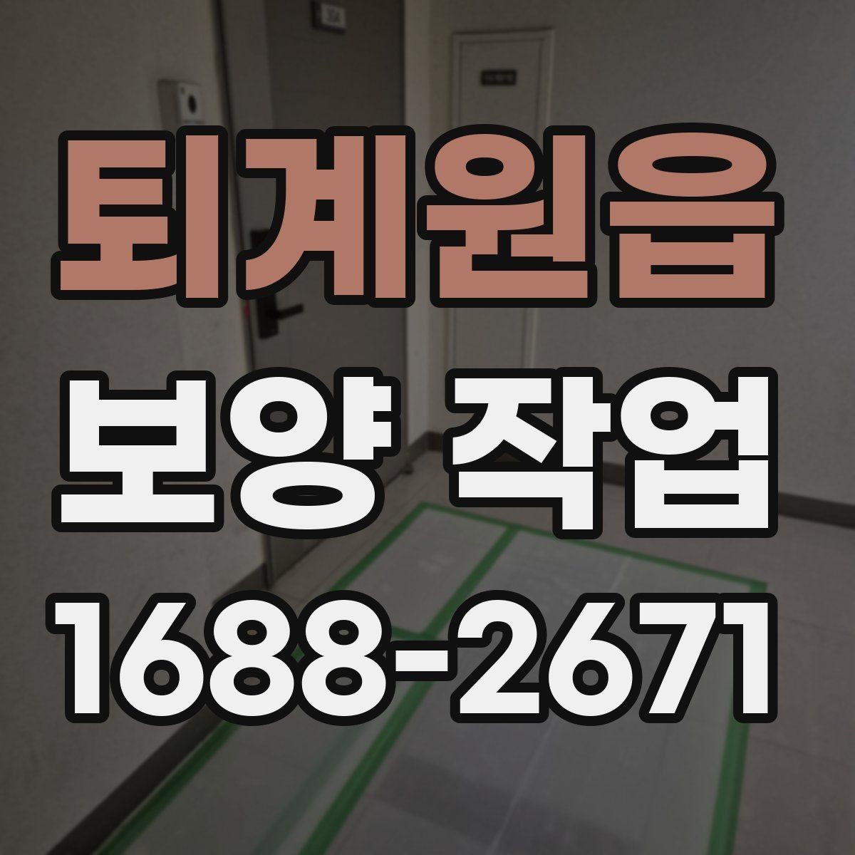퇴계원읍 보양 작업 계획 단계에서 확인할 일정 관리