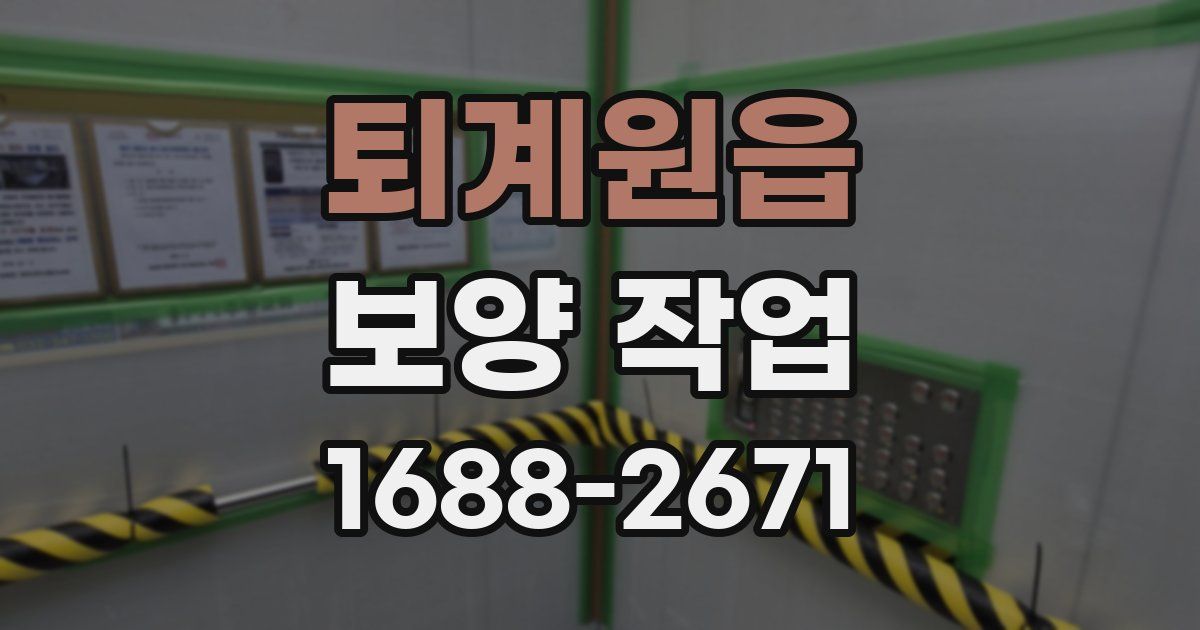 퇴계원읍 보양 작업