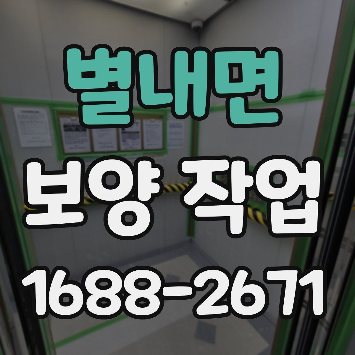 별내면 보양 작업 현장별 맞춤 대응 방법