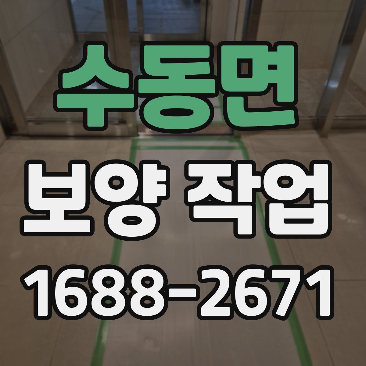 수동면 보양 작업 후 마무리와 점검 방법