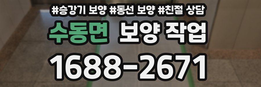 수동면 보양 작업