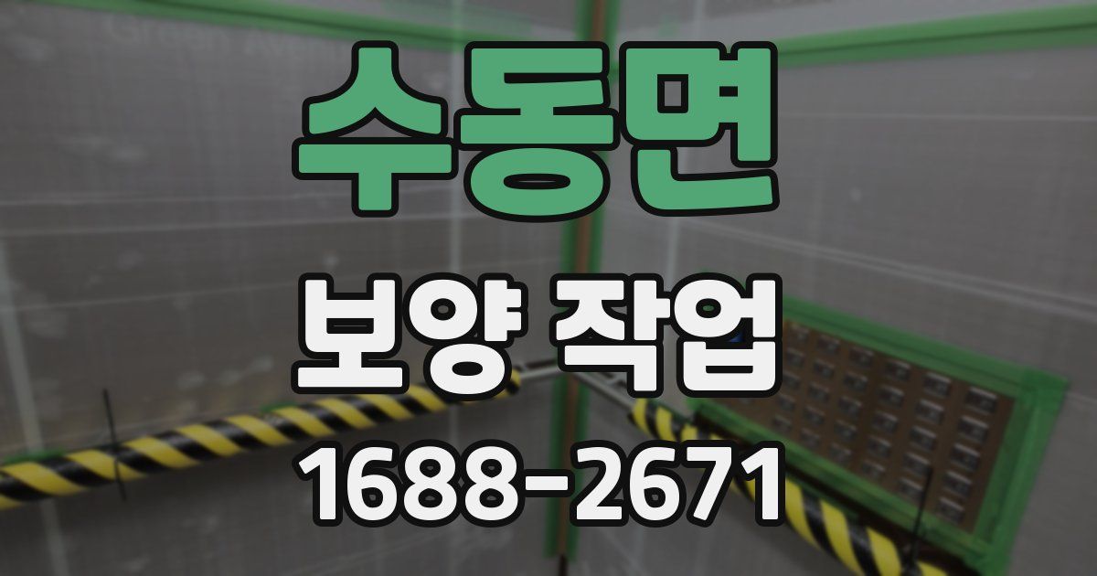 수동면 보양 작업