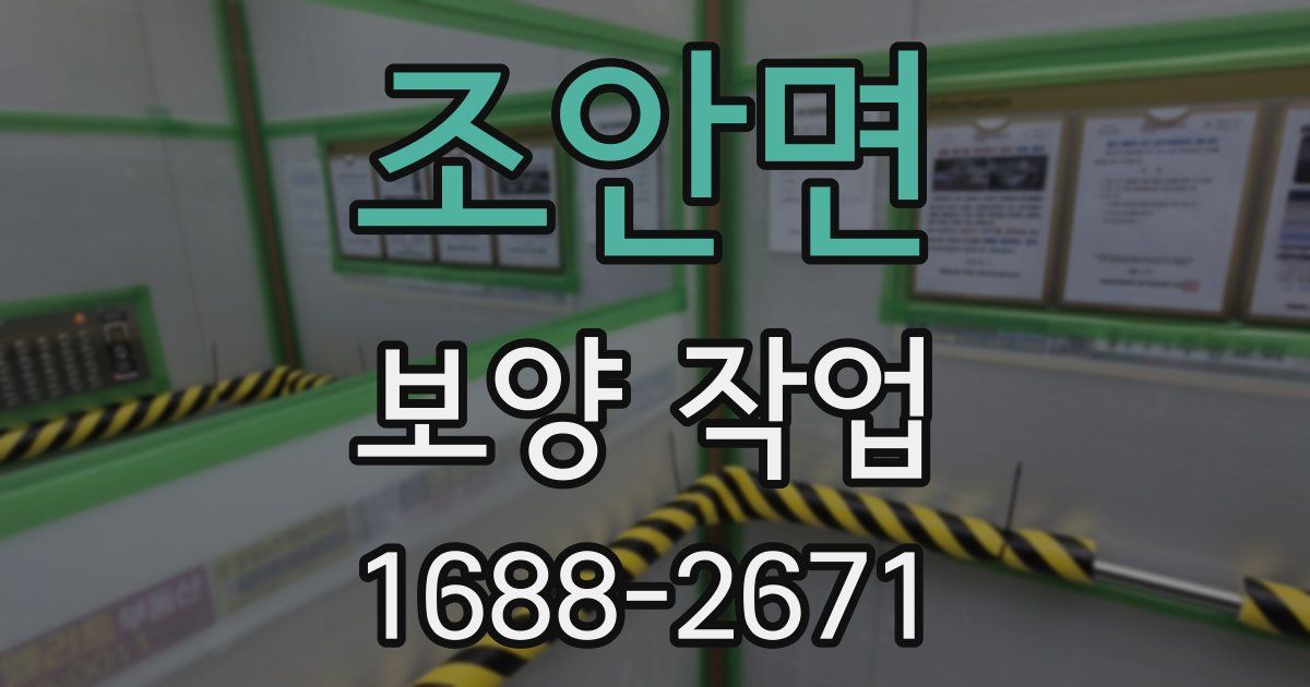 조안면 보양 작업