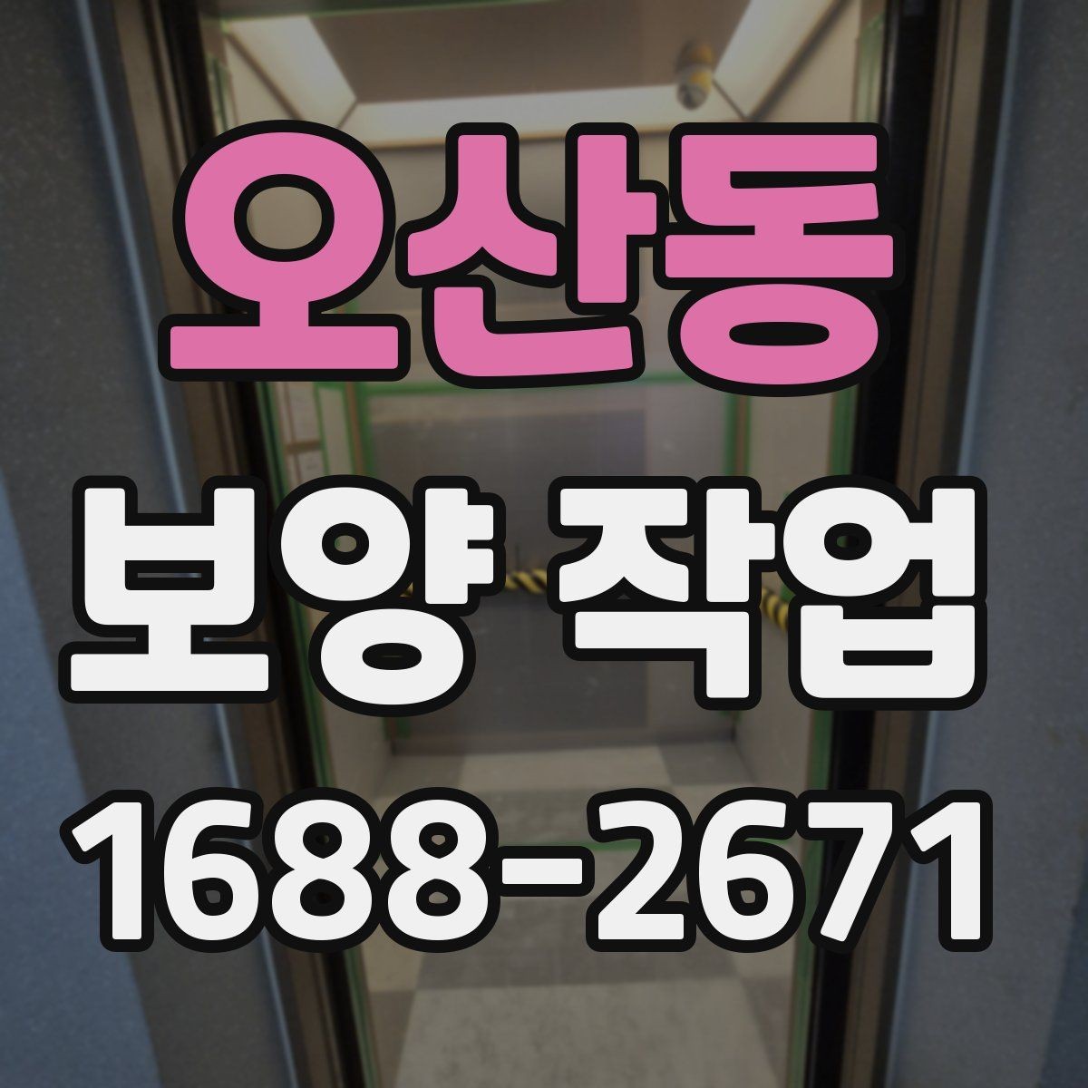 오산동 보양 작업 규모에 따른 준비 방식