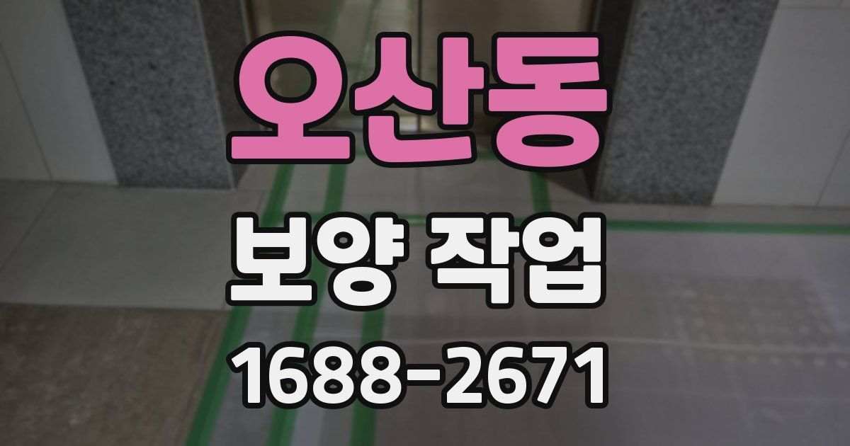 오산동 보양 작업