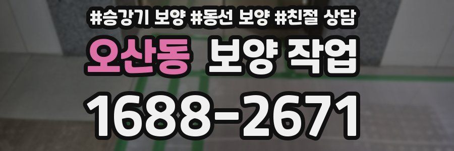 오산동 보양 작업
