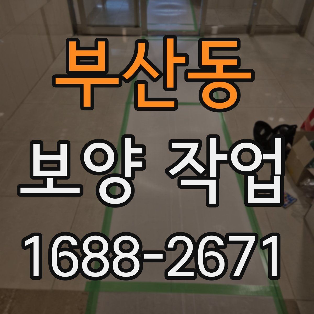 부산동 보양 작업 현장에서 자주 쓰는 용어 정리