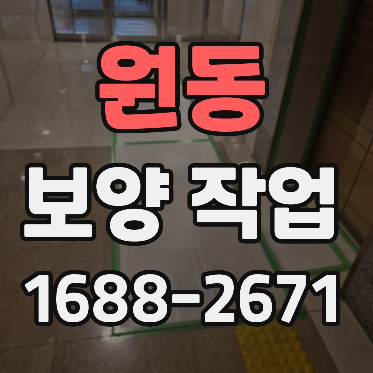 원동 보양 작업 견적을 볼 때 확인할 기준